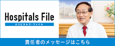Hospitals File（ホスピタルズ・ファイル）