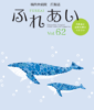 広報誌「ふれあい」62号を発行いたしました