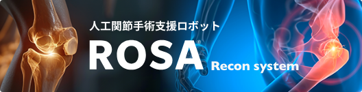 変形性膝関節症、変形性股関節症に対する人工関節手術支援ロボット「ROSA Knee・ROSA Hip」